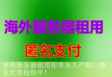 香港服务器租用即享永久产权，独家优惠抢购中！-海外服务器