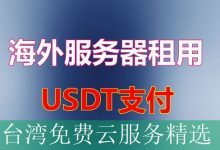 台湾免费云服务精选-海外服务器