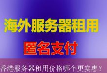 香港服务器租用价格哪个更实惠？-海外服务器