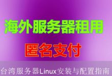 台湾服务器Linux安装与配置指南-海外服务器