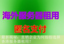 最新揭秘：直销企业为何纷纷选择香港服务器租用？-海外服务器