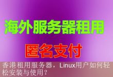香港租用服务器，Linux用户如何轻松安装与使用？-海外服务器
