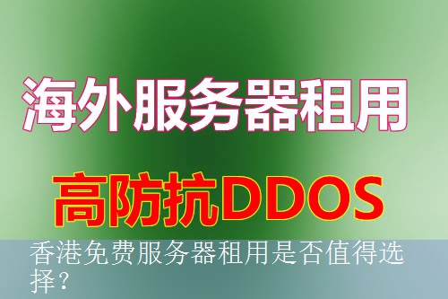 香港免费服务器租用是否值得选择？