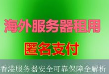 香港服务器安全可靠保障全解析-海外服务器
