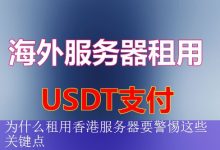 为什么租用香港服务器要警惕这些关键点-海外服务器