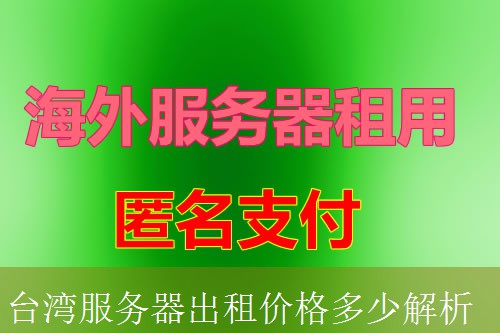 台湾服务器出租价格多少解析