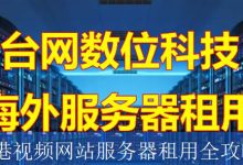 香港视频网站服务器租用全攻略-海外服务器