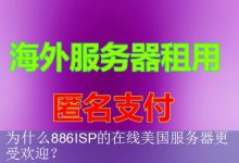 为什么886ISP的在线美国服务器更受欢迎？-海外服务器