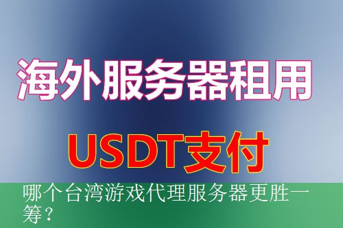 哪个台湾游戏代理服务器更胜一筹？