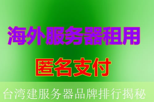台湾建服务器品牌排行揭秘