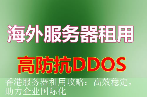 香港服务器租用攻略：高效稳定，助力企业国际化