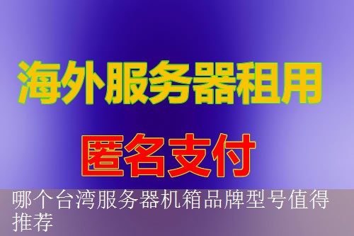 哪个台湾服务器机箱品牌型号值得推荐