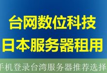 手机登录台湾服务器推荐选择-海外服务器