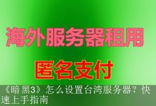 《暗黑3》怎么设置台湾服务器？快速上手指南-海外服务器
