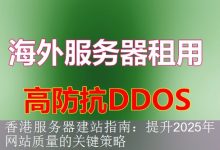 香港服务器建站指南：提升2025年网站质量的关键策略-海外服务器
