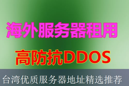台湾优质服务器地址精选推荐