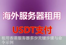 租用香港服务器多少关键步骤与命令示例-海外服务器