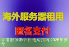 香港服务器合租选购指南 2025年推荐-海外服务器