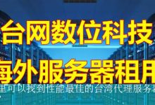 哪里可以找到性能最佳的台湾代理服务器IP？-海外服务器