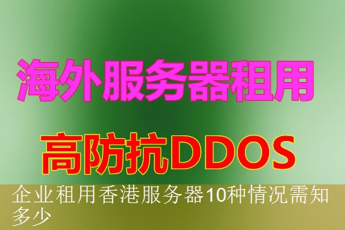 企业租用香港服务器10种情况需知多少
