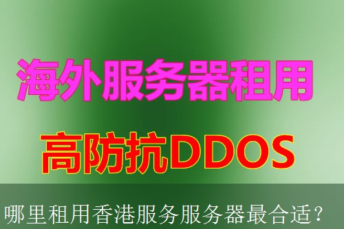 哪里租用香港服务服务器最合适？