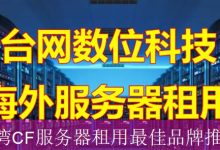台湾CF服务器租用最佳品牌推荐-海外服务器