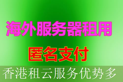 香港租云服务优势多
