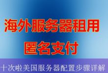 十次啦美国服务器配置步骤详解-海外服务器