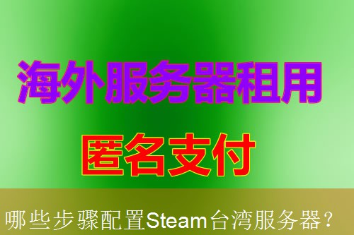 哪些步骤配置Steam台湾服务器？