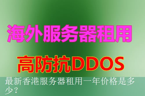 最新香港服务器租用一年价格是多少？