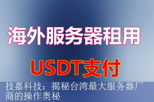 技嘉科技：揭秘台湾最大服务器厂商的操作奥秘