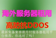 最新免备案香港月付服务器租用平台推荐，你选对了吗？-海外服务器