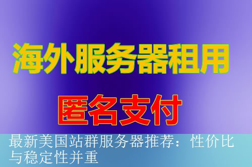 最新美国站群服务器推荐：性价比与稳定性并重
