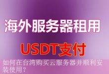 如何在台湾购买云服务器并顺利安装使用？-海外服务器