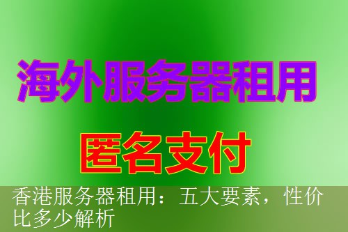 香港服务器租用：五大要素，性价比多少解析