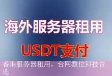 香港服务器租用，台网数位科技首选-海外服务器