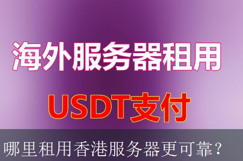 哪里租用香港服务器更可靠？