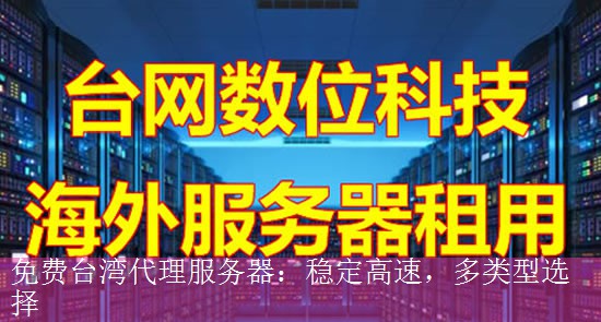 免费台湾代理服务器：稳定高速，多类型选择