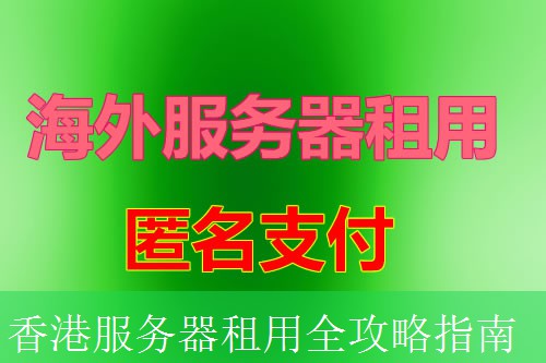香港服务器租用全攻略指南