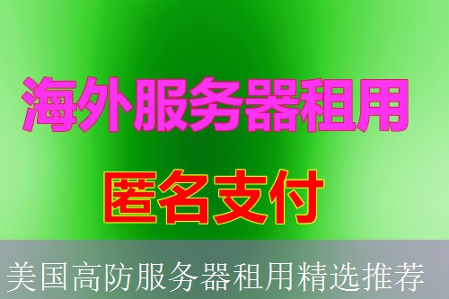 美国高防服务器租用精选推荐