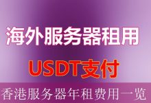 香港服务器年租费用一览-海外服务器