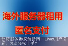 台湾服务器安装指南：Linux用户必看，怎么轻松上手？-海外服务器
