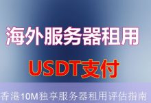 香港10M独享服务器租用评估指南-海外服务器
