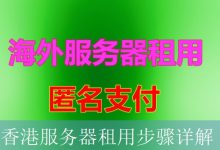 香港服务器租用步骤详解-海外服务器