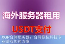 XGP台湾服务器：台网数位科技专业游戏加速方案-海外服务器