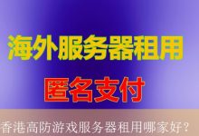 香港高防游戏服务器租用哪家好？-海外服务器