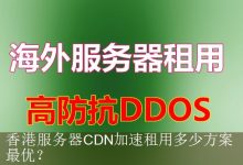 香港服务器CDN加速租用多少方案最优？-海外服务器