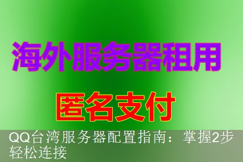 QQ台湾服务器配置指南：掌握2步轻松连接