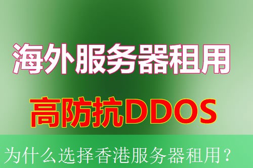 为什么选择香港服务器租用？