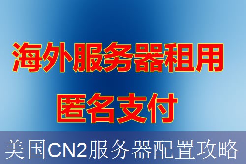 美国CN2服务器配置攻略